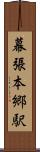 幕張本郷駅 Scroll
