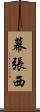 幕張西 Scroll