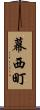 幕西町 Scroll