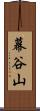 幕谷山 Scroll