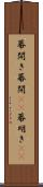 幕開き Scroll