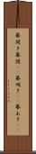 幕開き Scroll