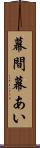 幕間 Scroll