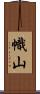幟山 Scroll
