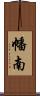 幡南 Scroll