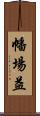 幡場益 Scroll