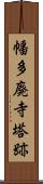 幡多廃寺塔跡 Scroll