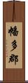 幡多郡 Scroll