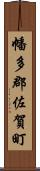 幡多郡佐賀町 Scroll