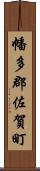 幡多郡佐賀町 Scroll