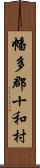 幡多郡十和村 Scroll