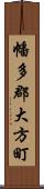 幡多郡大方町 Scroll