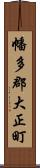 幡多郡大正町 Scroll