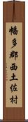 幡多郡西土佐村 Scroll