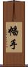 幡手 Scroll