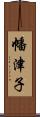 幡津子 Scroll