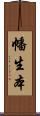 幡生本 Scroll