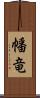 幡竜 Scroll