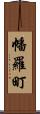 幡羅町 Scroll