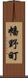 幡野町 Scroll