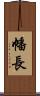幡長 Scroll