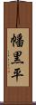 幡黒平 Scroll