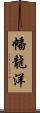 幡龍洋 Scroll