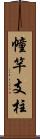 幢竿支柱 Scroll