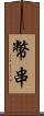 幣串 Scroll