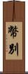幣別 Scroll