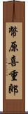 幣原喜重郎 Scroll