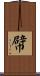 幦 Scroll