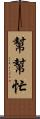 幫幫忙 Scroll