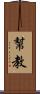 幫教 Scroll
