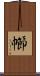 幯 Scroll