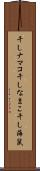 干しナマコ Scroll