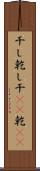 干し Scroll