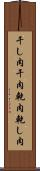 干し肉 Scroll
