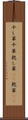 干し草 Scroll
