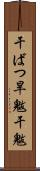干ばつ Scroll