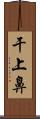 干上鼻 Scroll