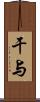 干与 Scroll