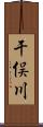 干俣川 Scroll