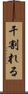 干割れる Scroll