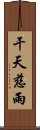 干天慈雨 Scroll