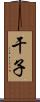 干子 Scroll
