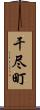 干尽町 Scroll