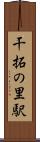 干拓の里駅 Scroll