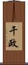 干政 Scroll