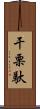 干栗馱 Scroll